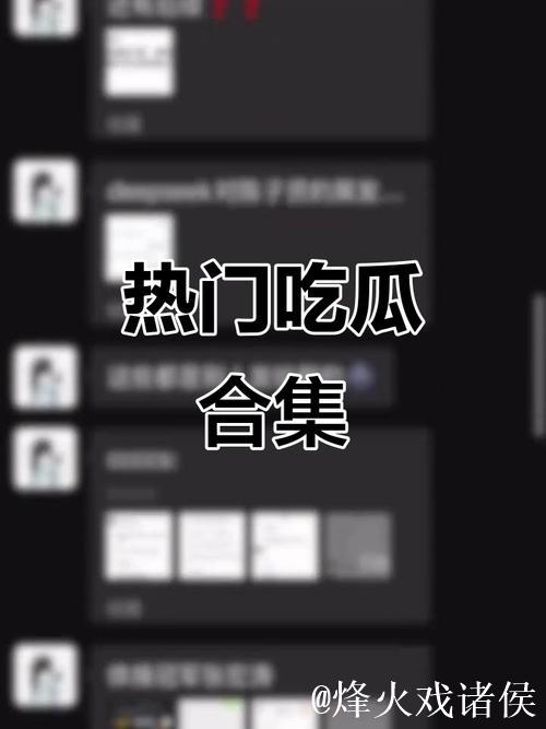 51吃瓜黑料：解读最新热门大瓜内幕