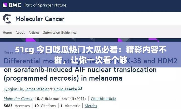 51吃瓜黑料：解读最新热门大瓜内幕