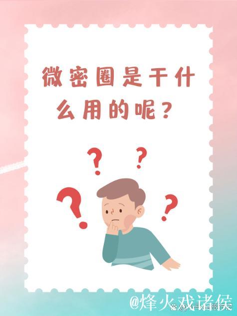 深入解读微密圈的定义与功能