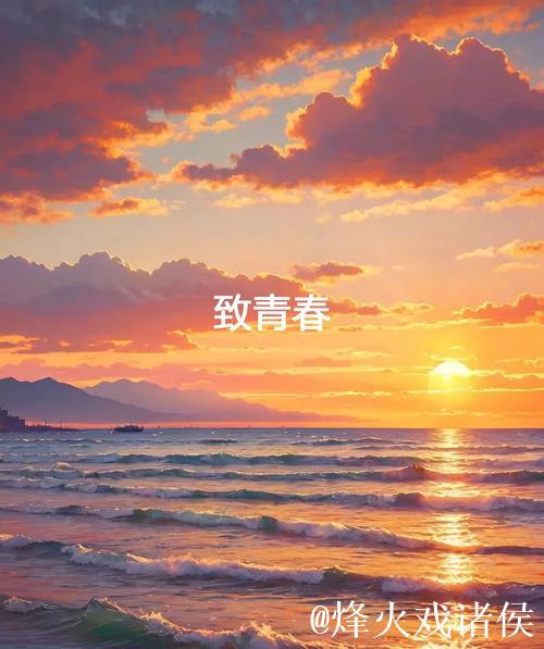 久久九九热情燃烧青春时光 久久九九热情燃烧青春时光